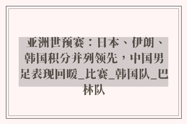 亚洲世预赛：日本、伊朗、韩国积分并列领先，中国男足表现回暖_比赛_韩国队_巴林队