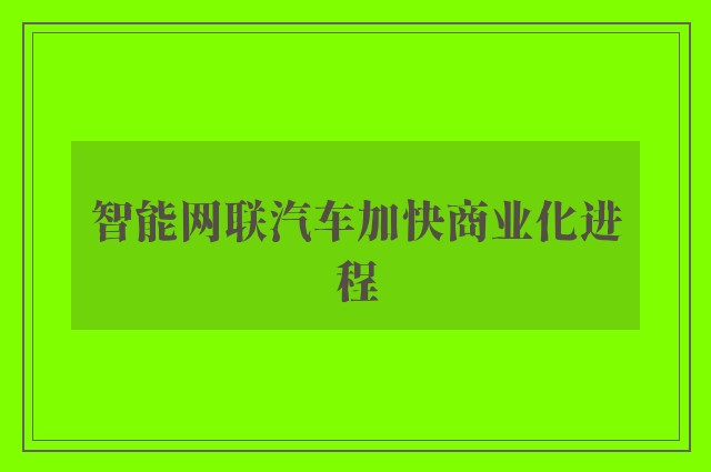 智能网联汽车加快商业化进程