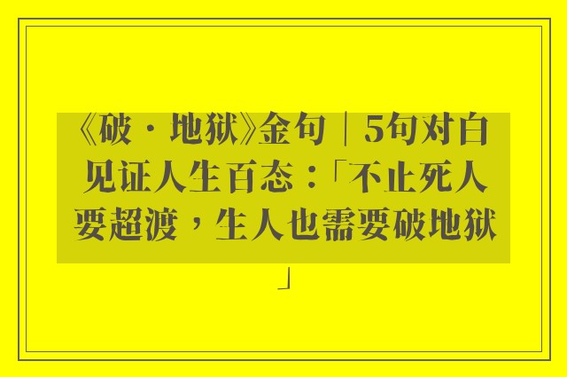 《破．地狱》金句｜5句对白见证人生百态：「不止死人要超渡，生人也需要破地狱」