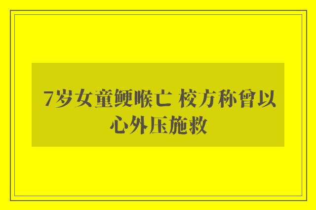 7岁女童鲠喉亡 校方称曾以心外压施救