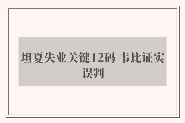 坦夏失业关键12码 韦比证实误判