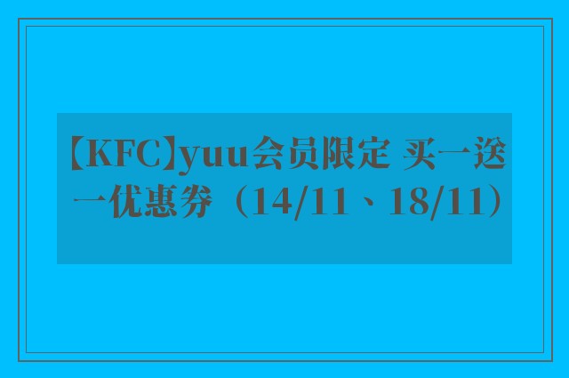 【KFC】yuu会员限定 买一送一优惠券（14/11、18/11）