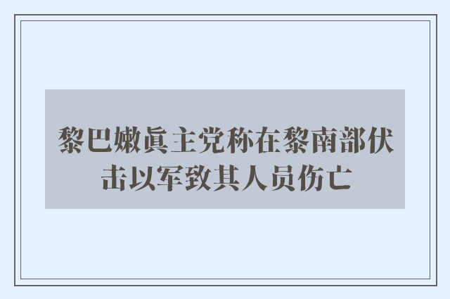 黎巴嫩真主党称在黎南部伏击以军致其人员伤亡