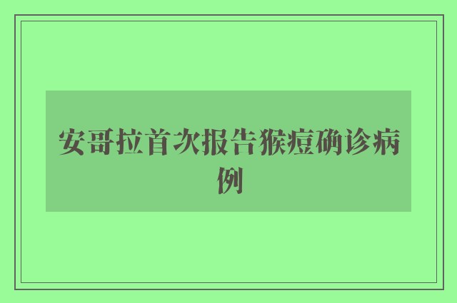 安哥拉首次报告猴痘确诊病例