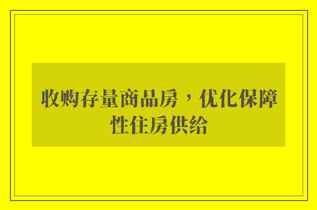 收购存量商品房，优化保障性住房供给