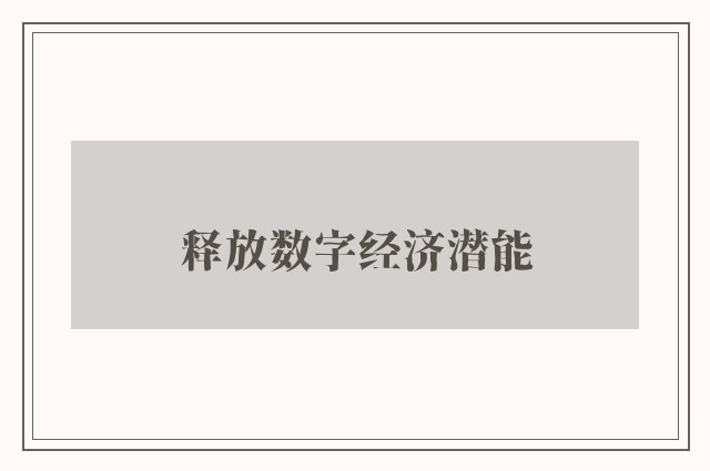 释放数字经济潜能