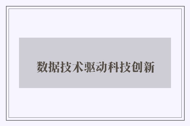 数据技术驱动科技创新