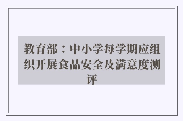 教育部：中小学每学期应组织开展食品安全及满意度测评