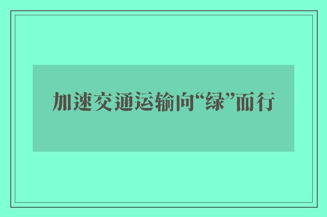 加速交通运输向“绿”而行