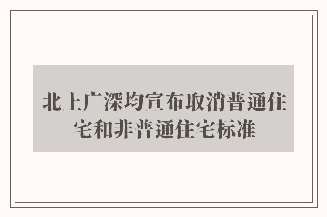 北上广深均宣布取消普通住宅和非普通住宅标准