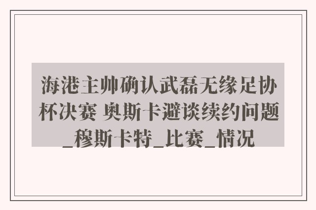 海港主帅确认武磊无缘足协杯决赛 奥斯卡避谈续约问题_穆斯卡特_比赛_情况