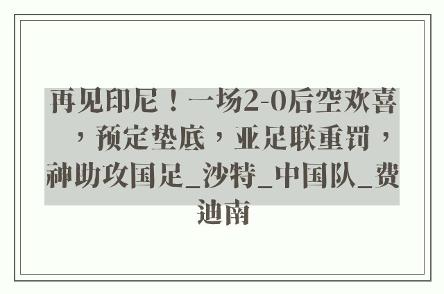 再见印尼！一场2-0后空欢喜，预定垫底，亚足联重罚，神助攻国足_沙特_中国队_费迪南