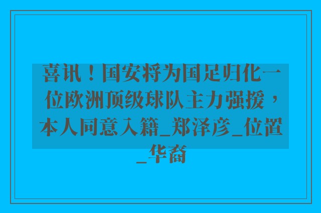 喜讯！国安将为国足归化一位欧洲顶级球队主力强援，本人同意入籍_郑泽彦_位置_华裔