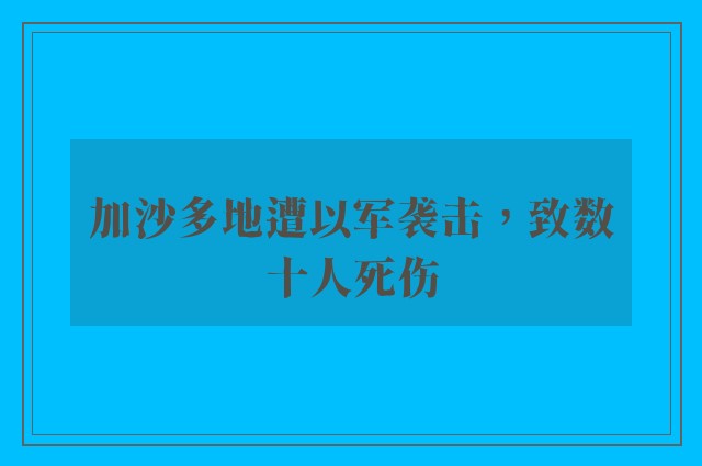 加沙多地遭以军袭击，致数十人死伤