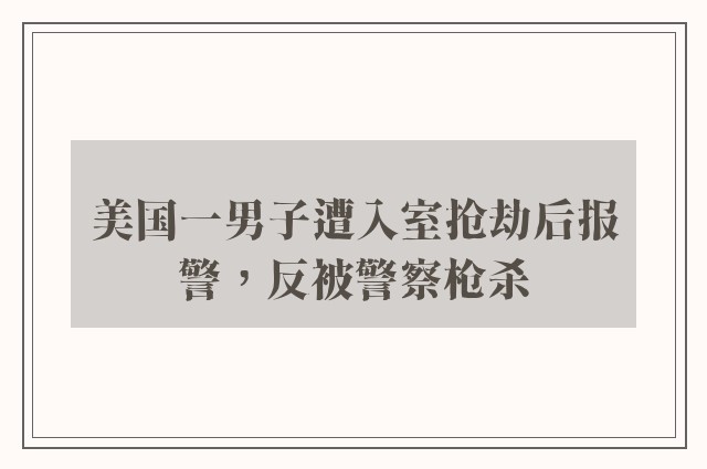 美国一男子遭入室抢劫后报警，反被警察枪杀