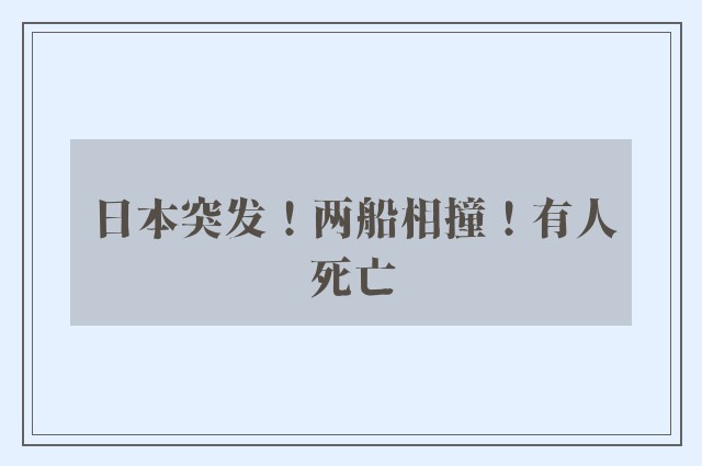 日本突发！两船相撞！有人死亡