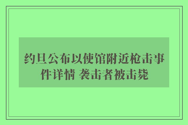 约旦公布以使馆附近枪击事件详情 袭击者被击毙