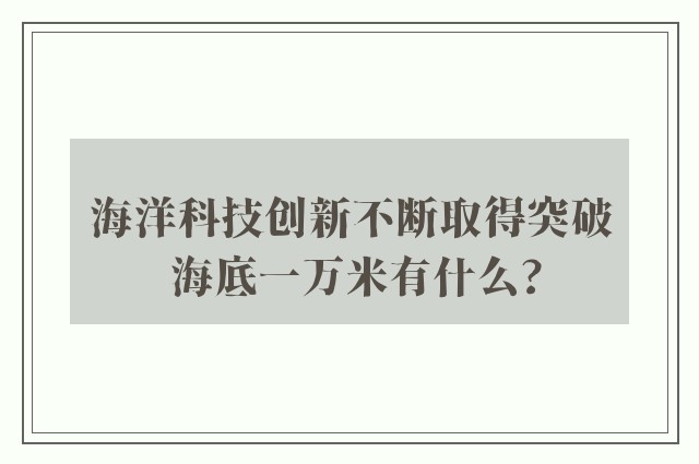 海洋科技创新不断取得突破 海底一万米有什么?