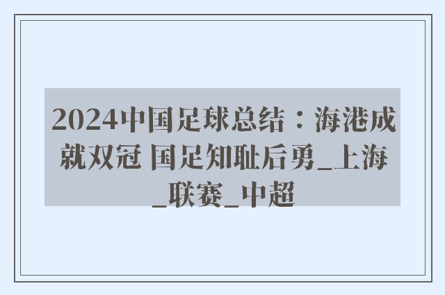 2024中国足球总结：海港成就双冠 国足知耻后勇_上海_联赛_中超