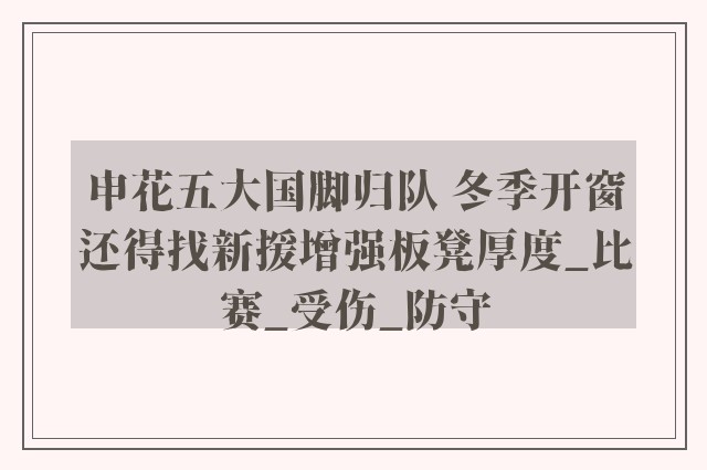 申花五大国脚归队 冬季开窗还得找新援增强板凳厚度_比赛_受伤_防守