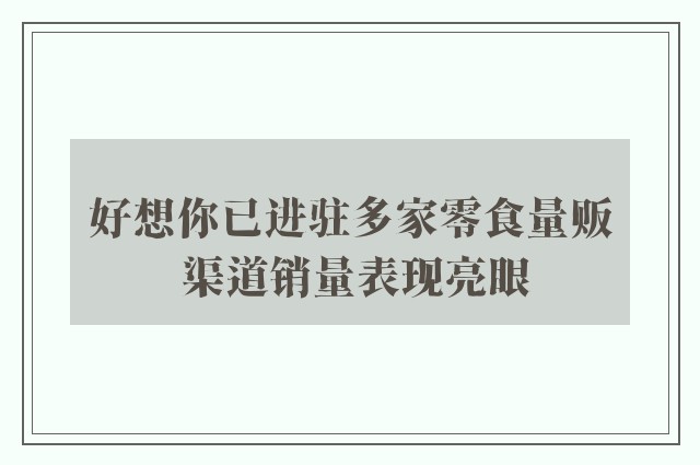 好想你已进驻多家零食量贩 渠道销量表现亮眼