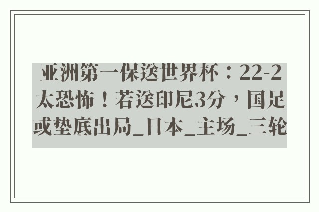 亚洲第一保送世界杯：22-2太恐怖！若送印尼3分，国足或垫底出局_日本_主场_三轮