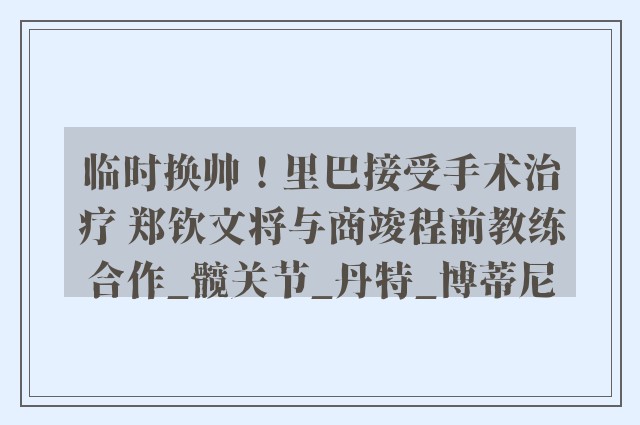 临时换帅！里巴接受手术治疗 郑钦文将与商竣程前教练合作_髋关节_丹特_博蒂尼