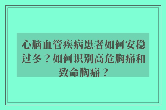 心脑血管疾病患者如何安稳过冬？如何识别高危胸痛和致命胸痛？