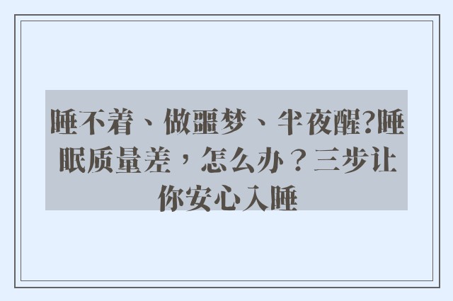 睡不着、做噩梦、半夜醒?睡眠质量差，怎么办？三步让你安心入睡