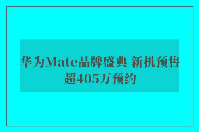 华为Mate品牌盛典 新机预售超405万预约