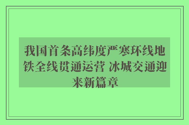 我国首条高纬度严寒环线地铁全线贯通运营 冰城交通迎来新篇章