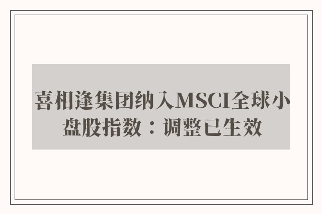 喜相逢集团纳入MSCI全球小盘股指数：调整已生效