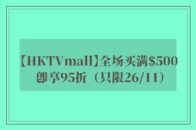 【HKTVmall】全场买满$500 即享95折（只限26/11）