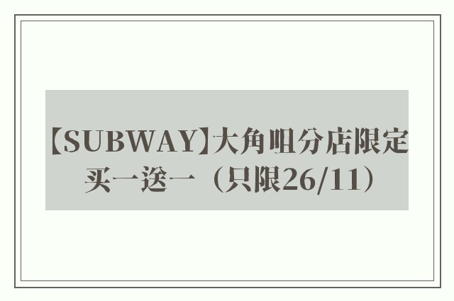 【SUBWAY】大角咀分店限定买一送一（只限26/11）