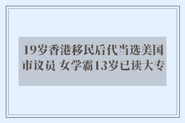 19岁香港移民后代当选美国市议员 女学霸13岁已读大专