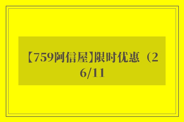 【759阿信屋】限时优惠（26/11