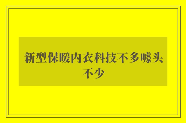 新型保暖内衣科技不多噱头不少