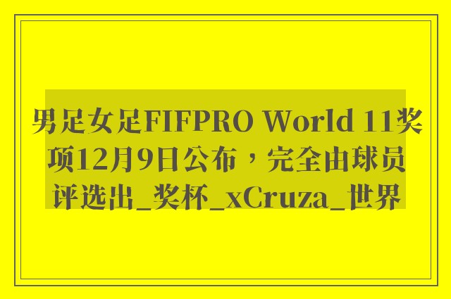 男足女足FIFPRO World 11奖项12月9日公布，完全由球员评选出_奖杯_xCruza_世界