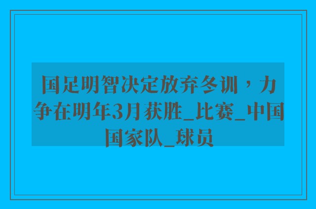 国足明智决定放弃冬训，力争在明年3月获胜_比赛_中国国家队_球员