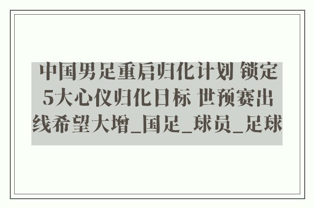 中国男足重启归化计划 锁定5大心仪归化目标 世预赛出线希望大增_国足_球员_足球