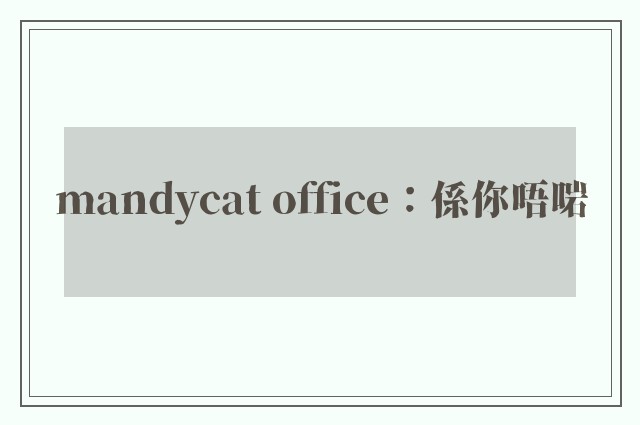 mandycat office：係你唔啱