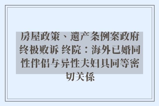 房屋政策、遗产条例案政府终极败诉 终院：海外已婚同性伴侣与异性夫妇具同等密切关係