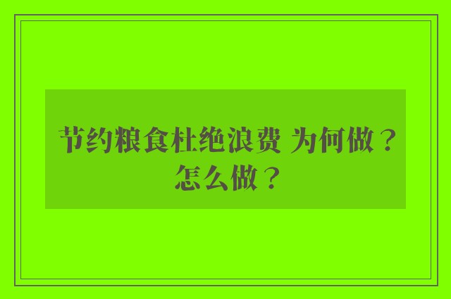 节约粮食杜绝浪费 为何做？怎么做？