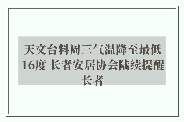 天文台料周三气温降至最低16度 长者安居协会陆续提醒长者