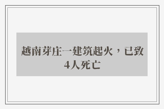 越南芽庄一建筑起火，已致4人死亡