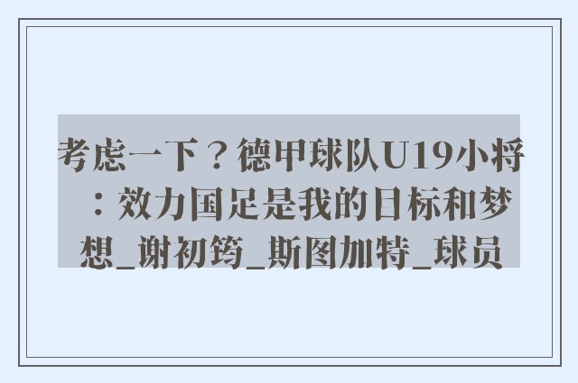 考虑一下？德甲球队U19小将：效力国足是我的目标和梦想_谢初筠_斯图加特_球员