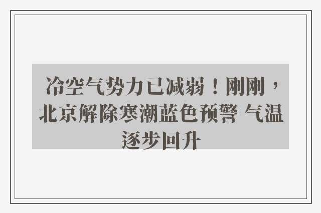 冷空气势力已减弱！刚刚，北京解除寒潮蓝色预警 气温逐步回升